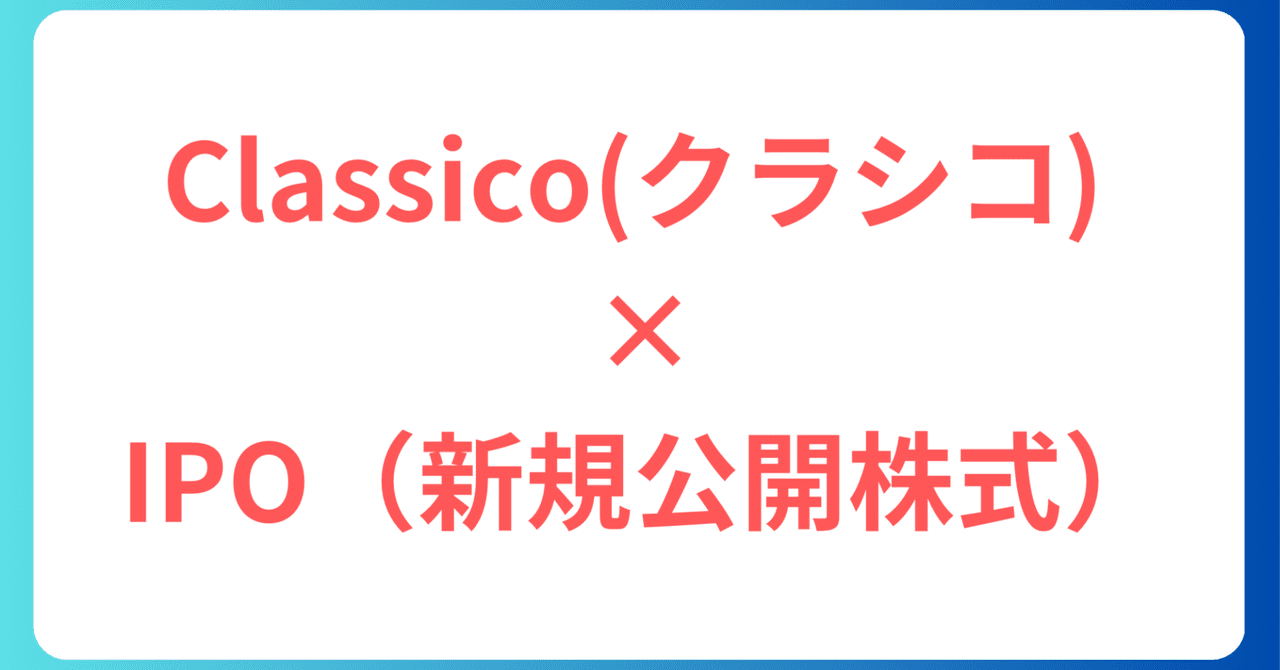 Classico（クラシコ）IPOを医師×投資家の視点で読み解く─白衣ブランドが株式市場に挑む、その意義と初値予想─｜医師ハルハク
