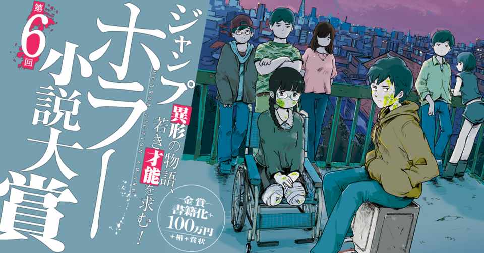 応募者必読 ジャンプホラー小説大賞第5回選考結果 第6回応募者へのメッセージ Jump J Books Note