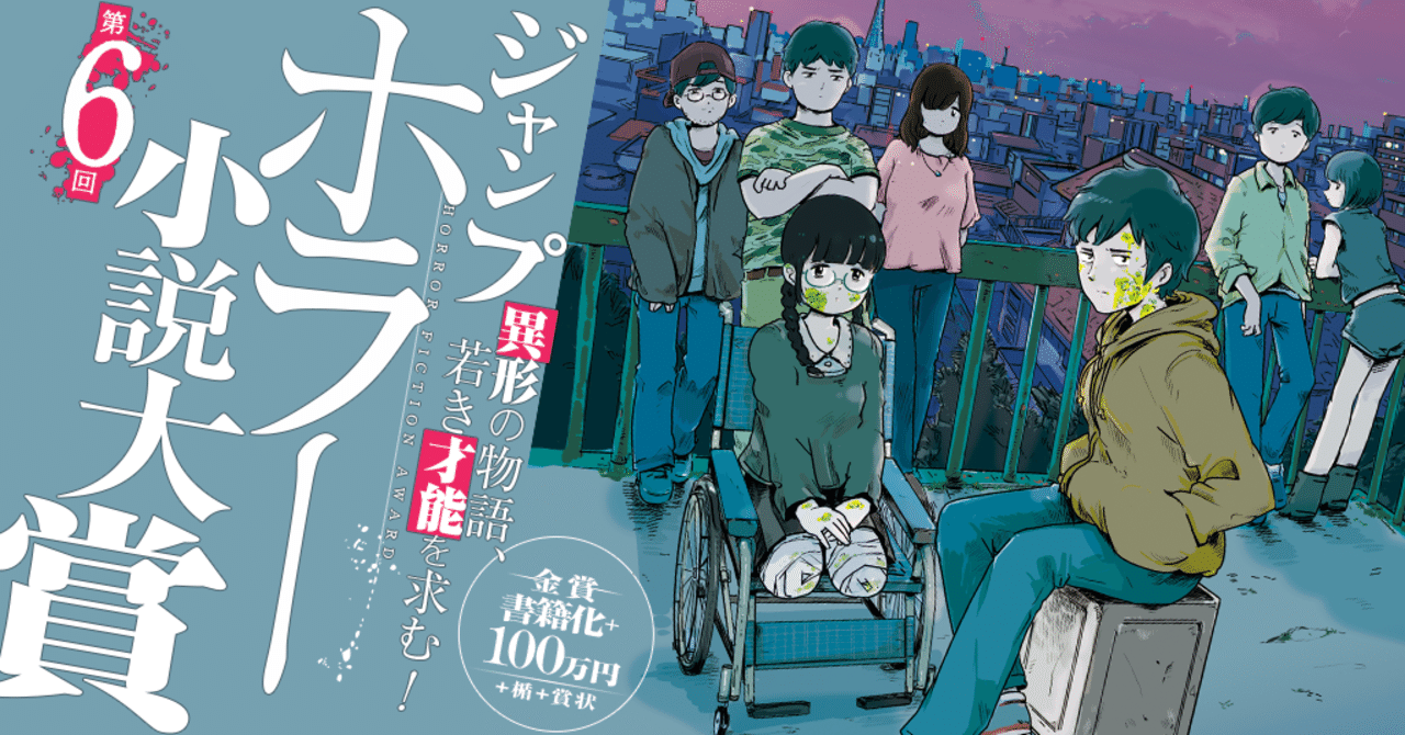 応募者必読 ジャンプホラー小説大賞第5回選考結果 第6回応募者へのメッセージ Jump J Books Note
