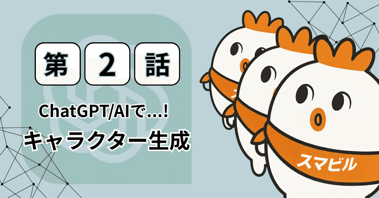 ChatGPTで魅力的なキャラクターを生成！｜スマビル のサムネイル画像