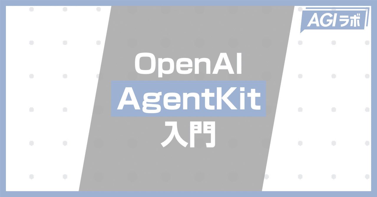 OpenAI AgentKit入門：ノーコードでAIエージェントを作ろう｜ChatGPT研究所