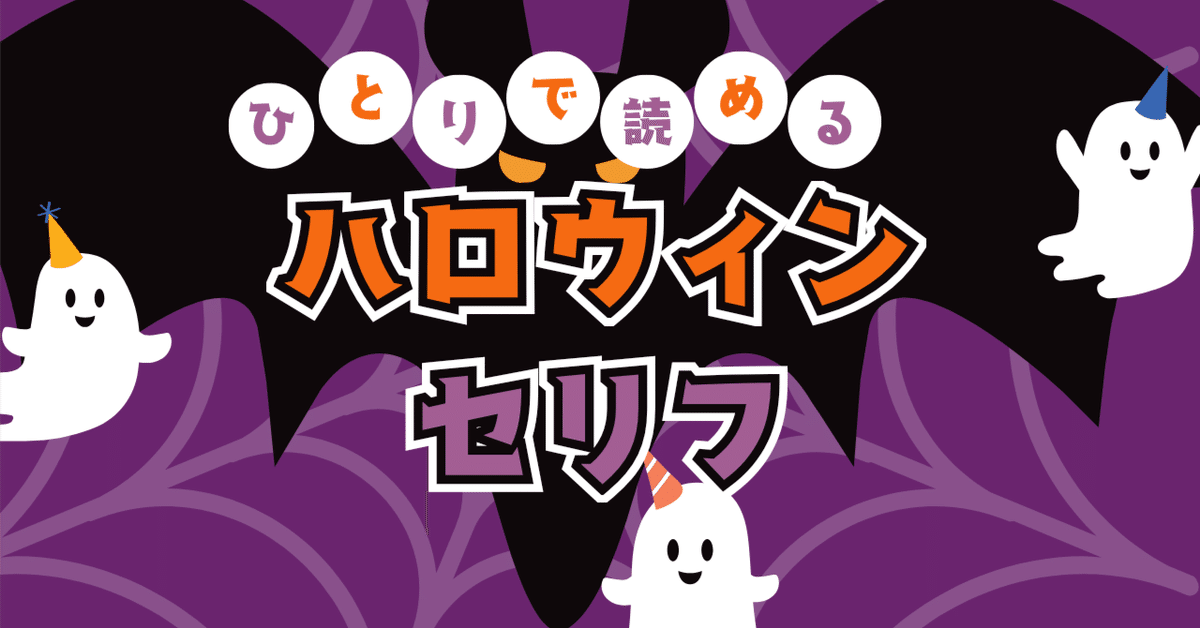 ハロウィン台詞〜おばけ編〜｜ミクロマコ