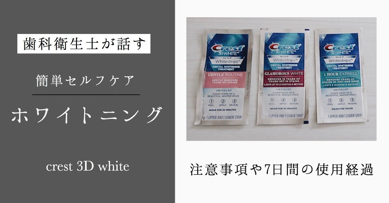 ホワイトニングシート 3dクレスト について かすみやん 高旗香澄 Note