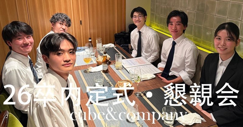 【内定式】26卒内定式&懇親会を行いました！！