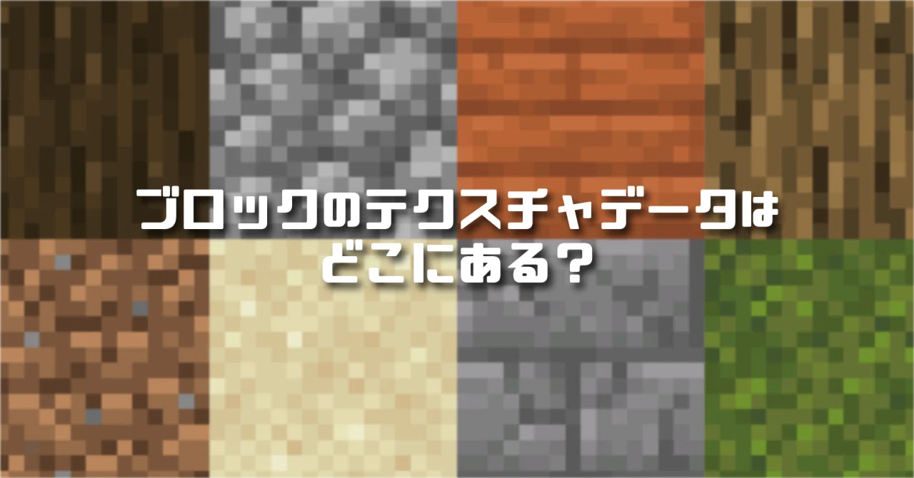 ブロックのテクスチャデータはどこにある？｜かさぶた