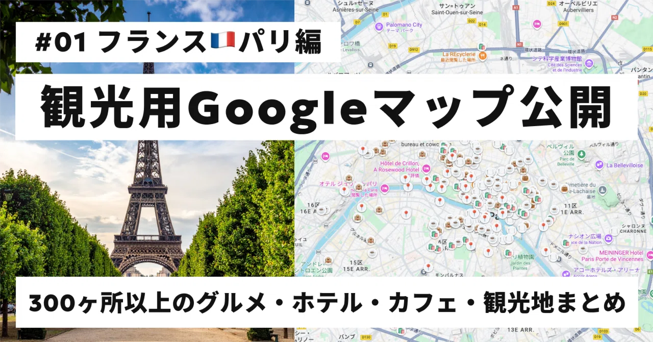 【保存版】パリ🇫🇷観光Googleマップ300選|厳選スポットやおすすめホテル・レストラン・カフェをマップで公開!|まるこトラベル|旅の計画 ...