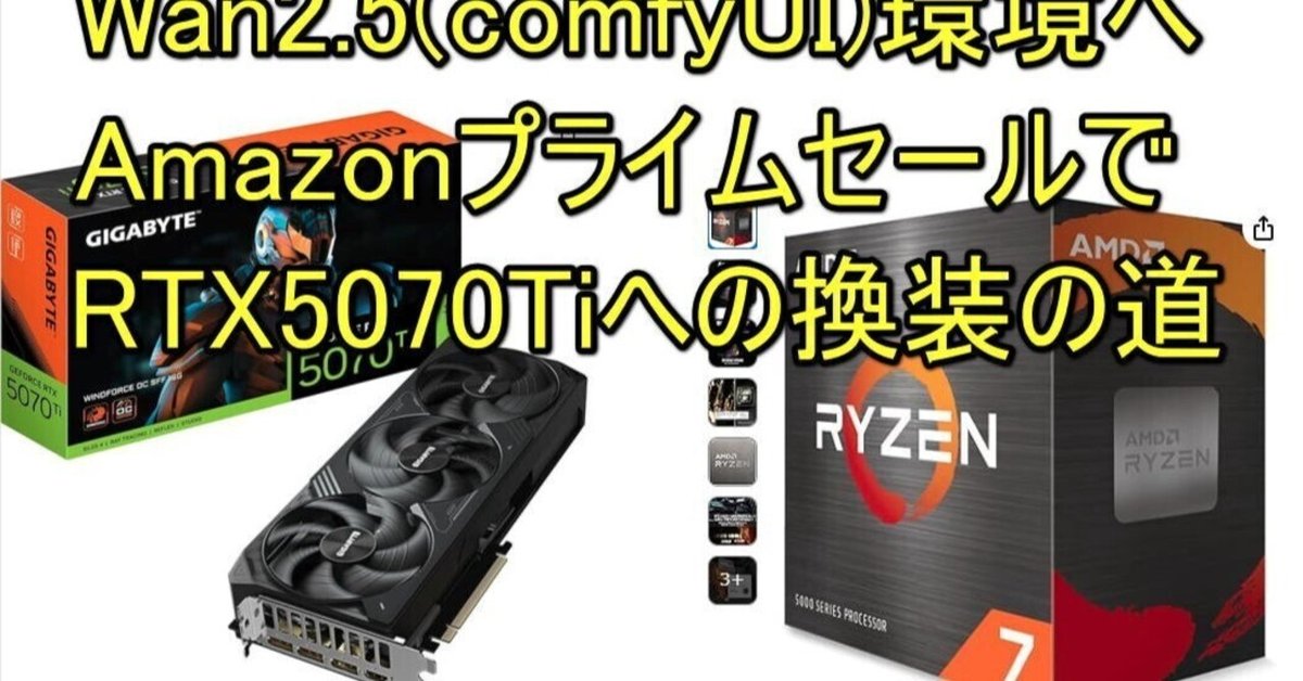なんなんに様 リクエスト 2点 まとめ商品 Wan2.5(comfyUI)環境へAmazonプライムセールでRTX5070Tiへの換装