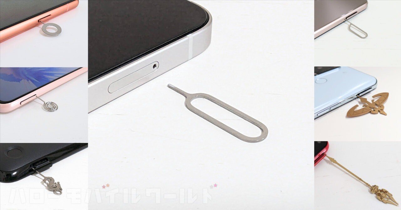 定番や珍品をコレクション！管理人の集めた SIM カード取り出しピンを