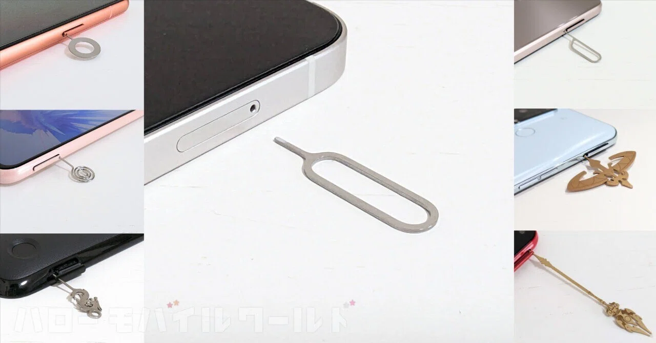 定番や珍品をコレクション！管理人の集めた SIM カード取り出しピンを