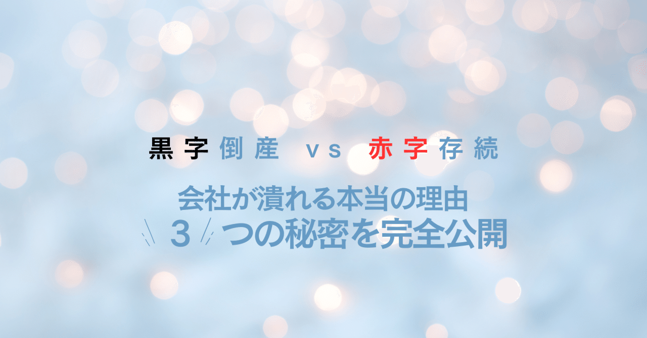 赤字でも10年生き残る会社の3つの秘密｜オージージー合同会社（Break Bias経営支援）
