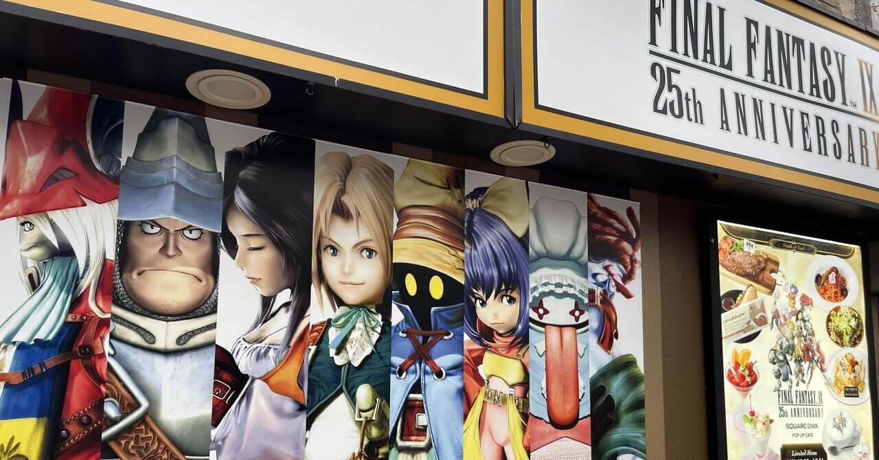 ファイナルファンタジーIX』コラボカフェへ｜元TVパニック店長