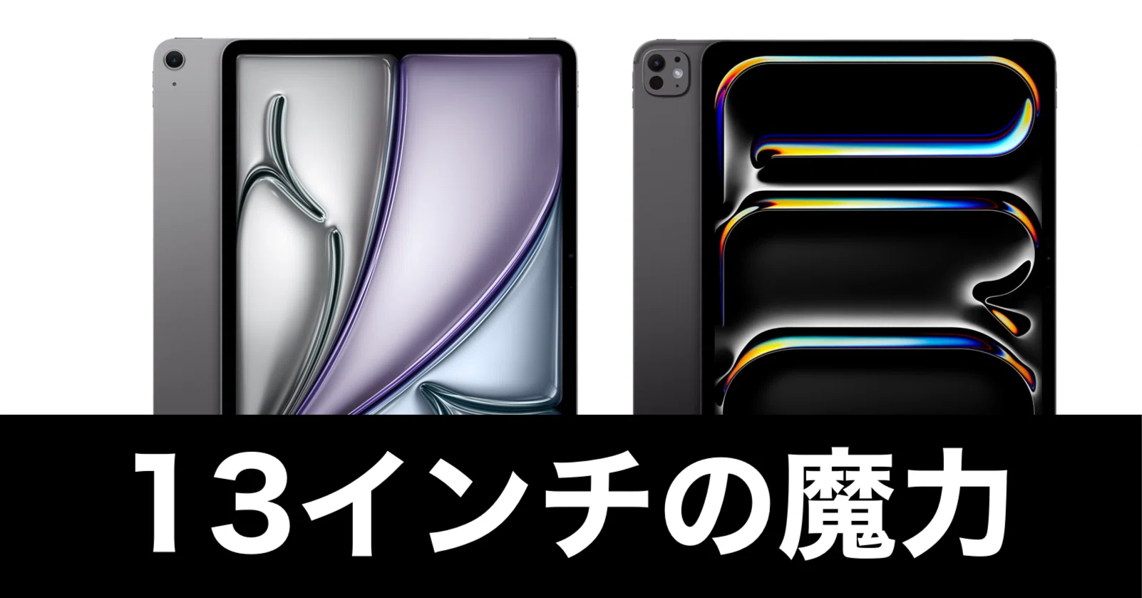 相変わらず、13インチのiPadが欲しい。｜ガジェットはむおっち