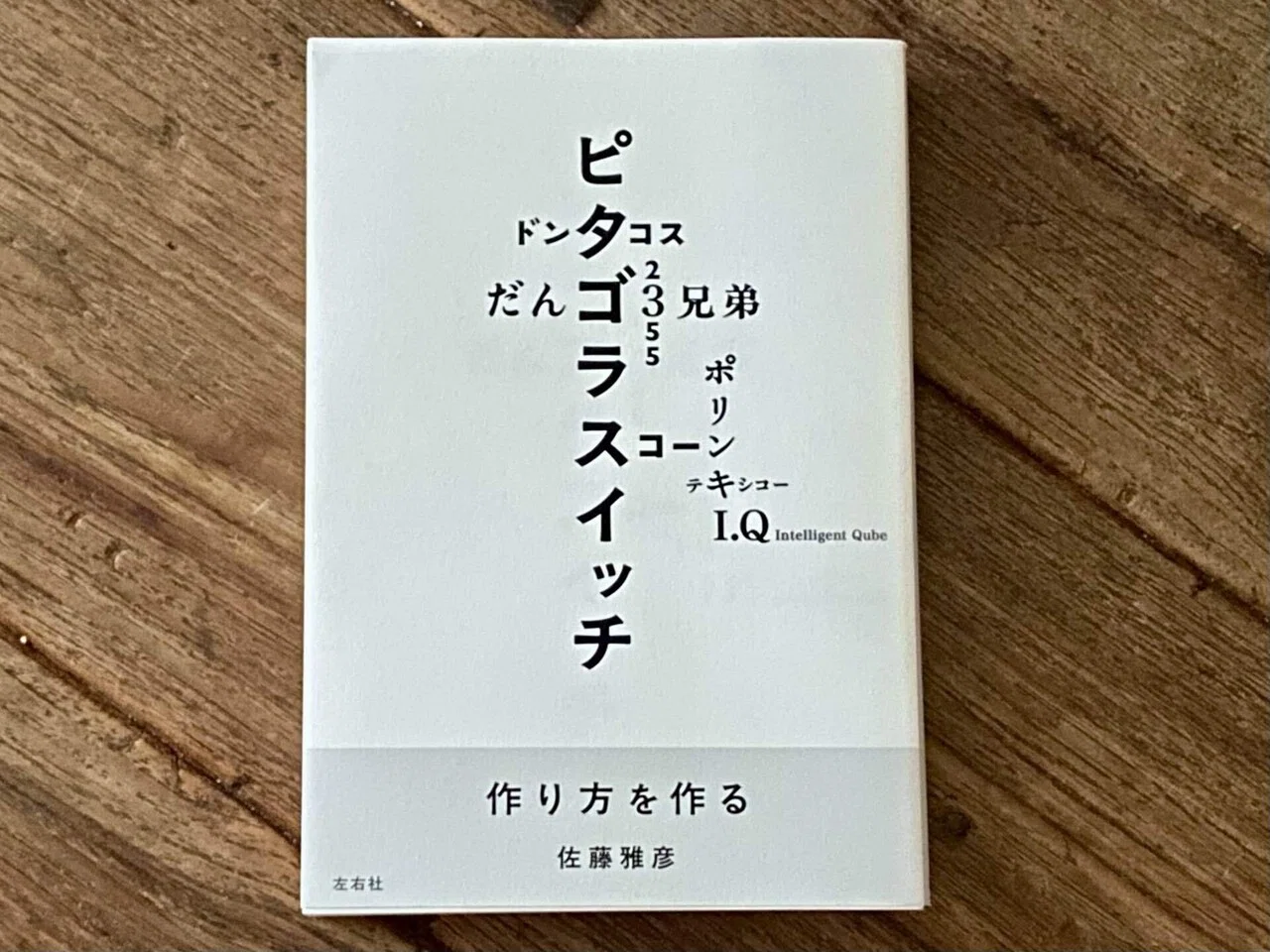 広告本読書録：119】作り方を作る｜ハヤカワヒロミチ