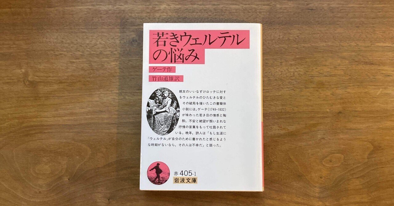 若きウェルテルの悩み あらすじ解説【ゲーテ】｜fufufufujitani