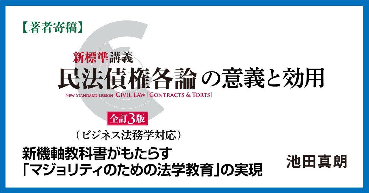著者寄稿】「ビジネス法務学」対応の新標準「民法債権各論」の