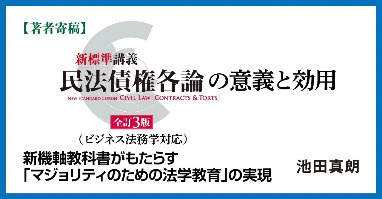 著者寄稿】「ビジネス法務学」対応の新標準「民法債権各論」の意義と