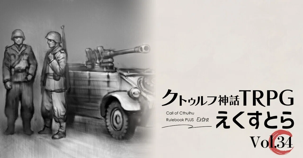 試し読み】vol.34 追加チップス：戦場における狂気（『クトゥルフ