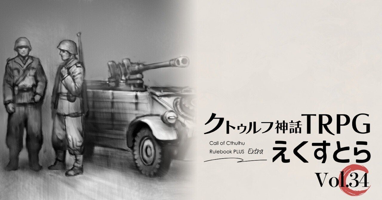 ナチス邪神帝国の陰謀論 : クトゥルフ・ワールドツアー（クトゥルフ神話TRPG） Amazon.co.jp: クトゥルフ・ワールドツアー ナチス邪神帝国の