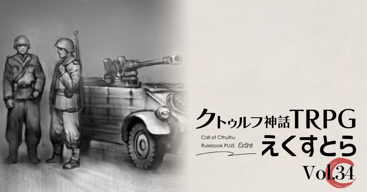ナチス邪神帝国の陰謀論 : クトゥルフ・ワールドツアー（クトゥルフ神話TRPG） Amazon.co.jp: クトゥルフ・ワールドツアー ナチス邪神帝国の