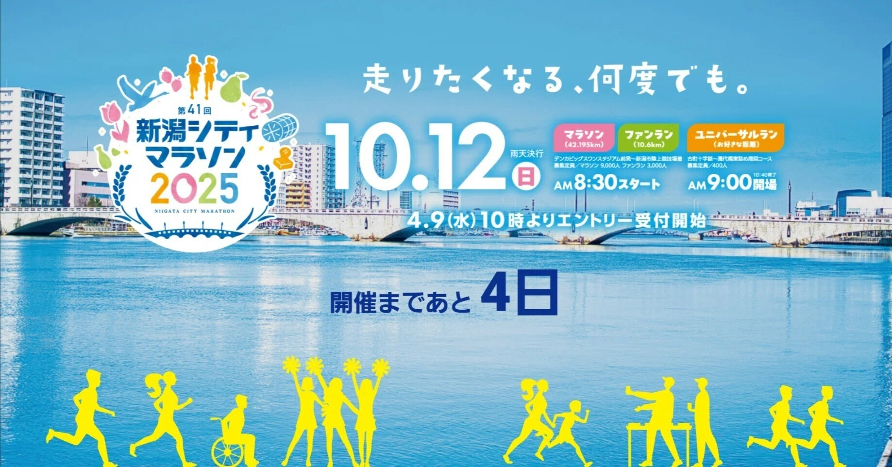 新潟シティマラソン2025直前の小話｜山中 真