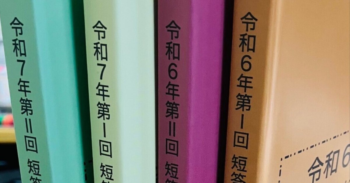 短答直前答練の功罪｜まっちゃん