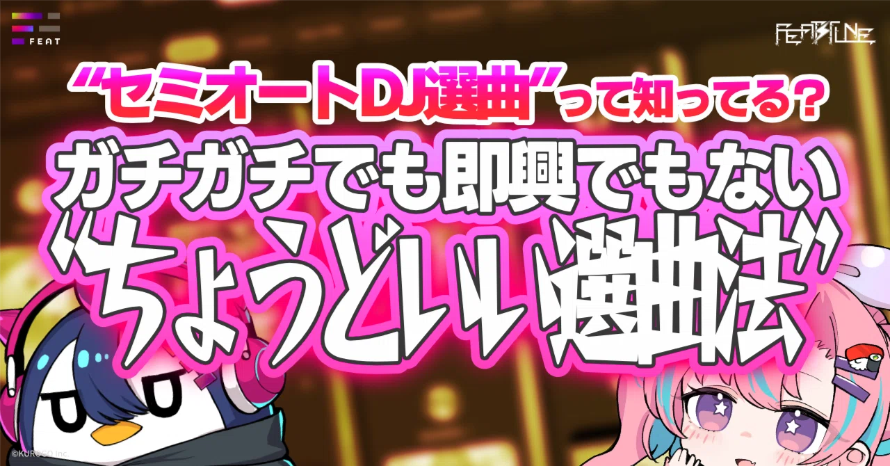 DJの“セミオート選曲”って知ってる？ガチガチでも即興でもない