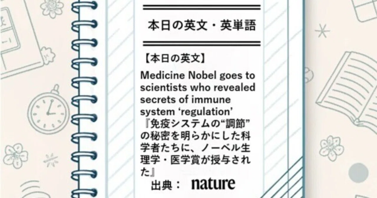 本日の英文】Medicine Nobel goes to scientists who revealed secrets