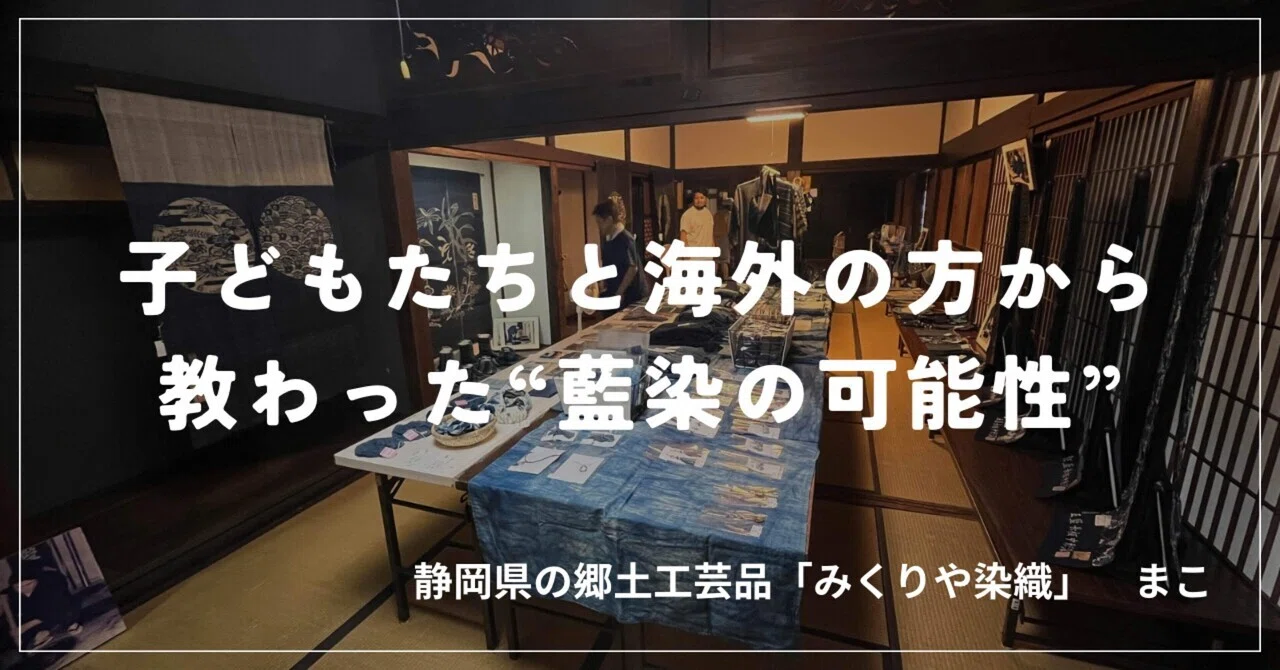 子どもたちと海外の方から教わった“藍染の可能性”｜Mako|私が“みくりや