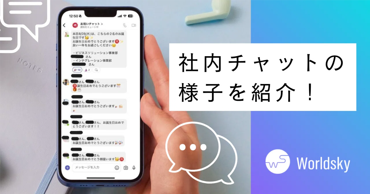 社内チャットの様子を紹介｜Teams｜株式会社ワールドスカイ