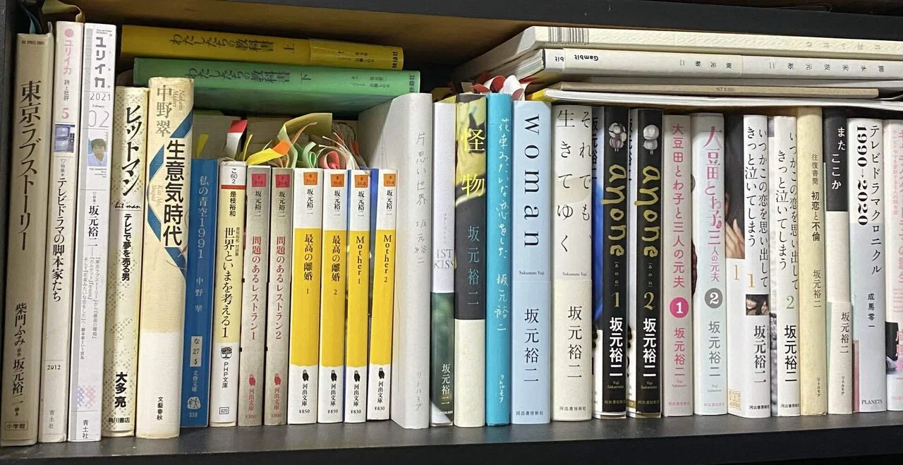 坂元裕二論』で用いた資料の解説。（2）第一章 生い立ち、ヤング