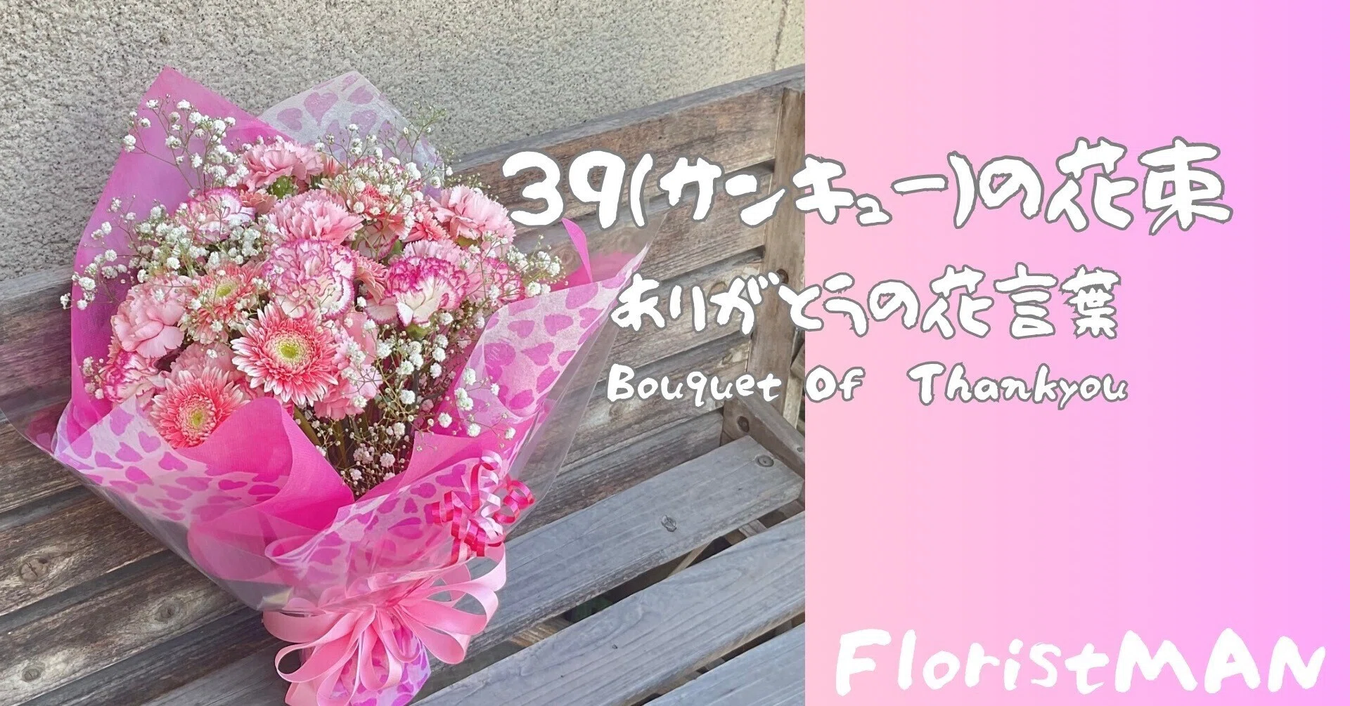 39本の花束が伝える「サンキュー」 ありがとうの花束💐贈った後で知る