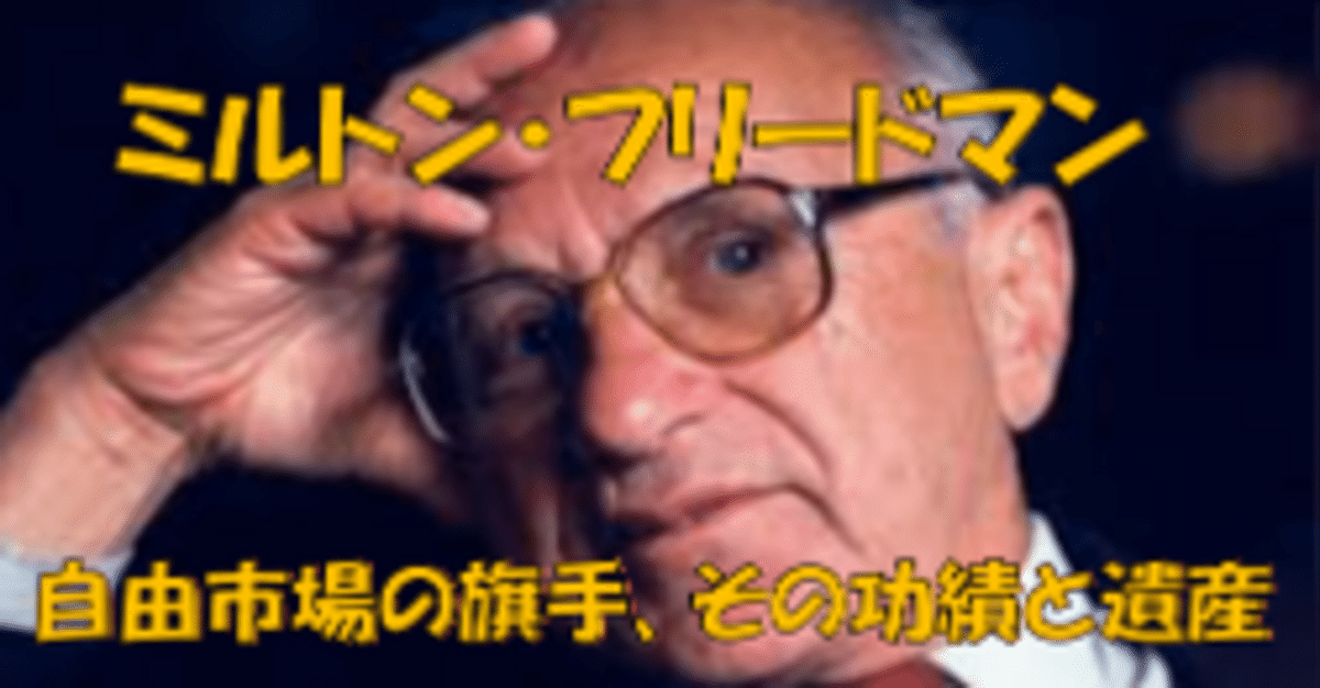 フリードマンの思想 Amazon.co.jp: ミルトン・フリードマン（上） 生涯と思想