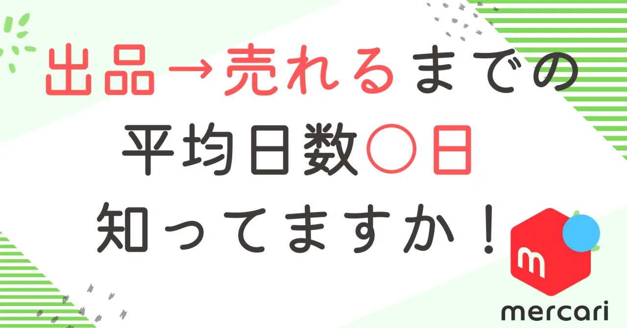 メルカリで売れる日数平均は〇日！早く売るための8つの鉄則！｜ユミコ 