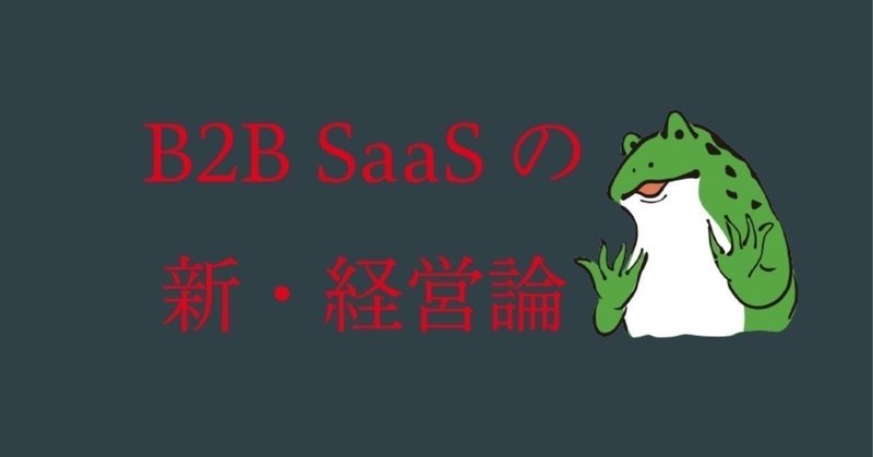 B2B SaaSの新・経営論