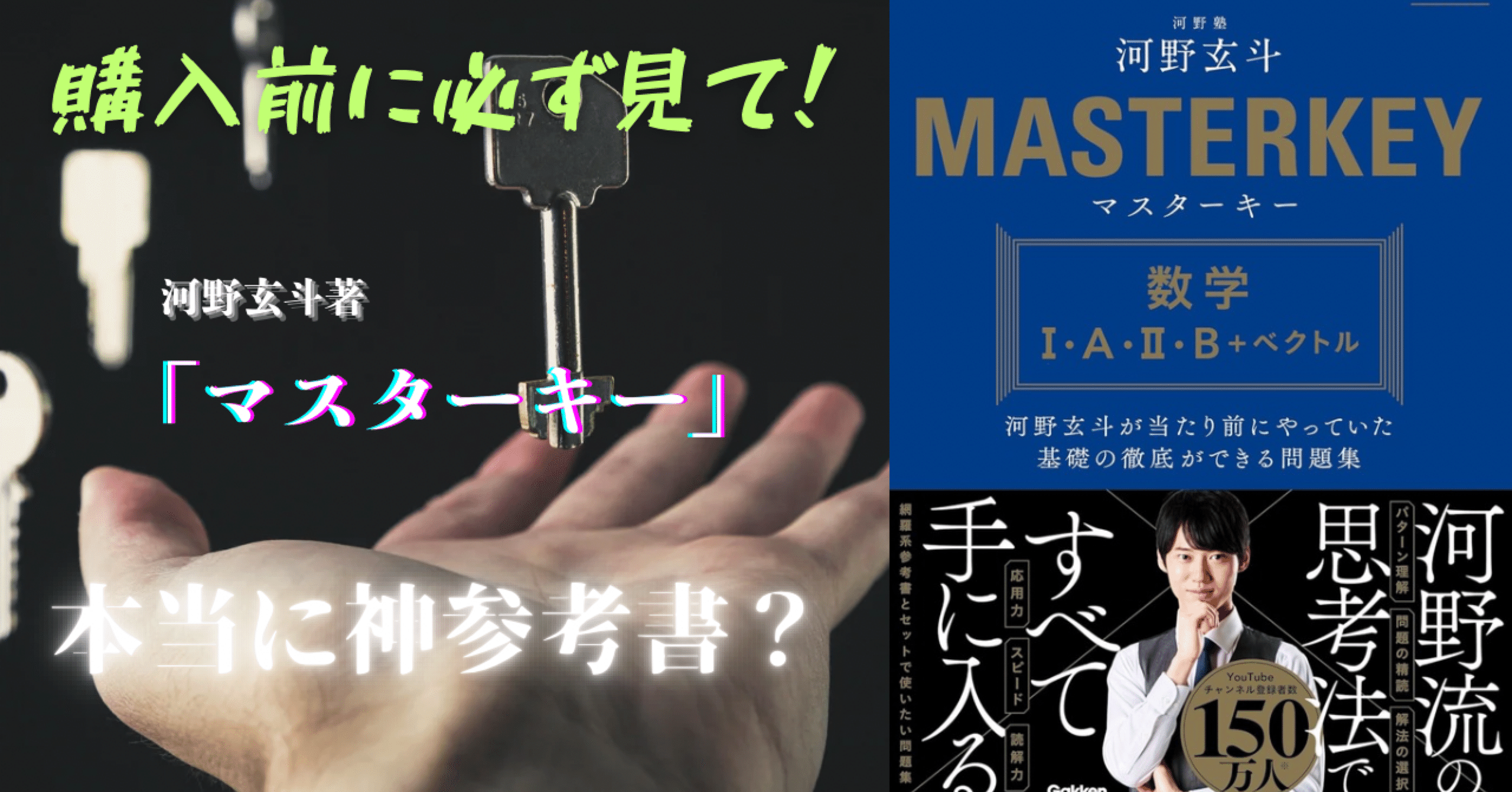 河野玄斗『マスターキー』発売前の考察【参考書・問題集】｜知の前線