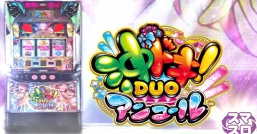 速報！ 沖ドキDUO アンコールver. 導入決定！ 【スーパードキハナ