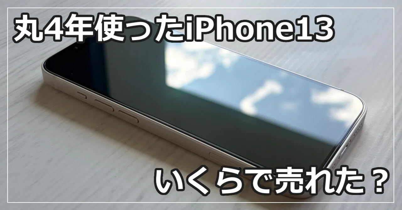 丸4年使ったiPhone13、店舗買取で満額査定。買取店売却のススメと注意 