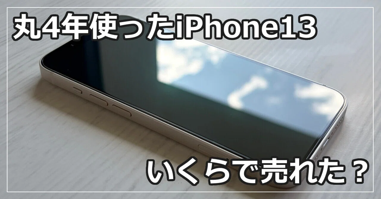 丸4年使ったiPhone13、店舗買取で満額査定。買取店売却のススメと注意 