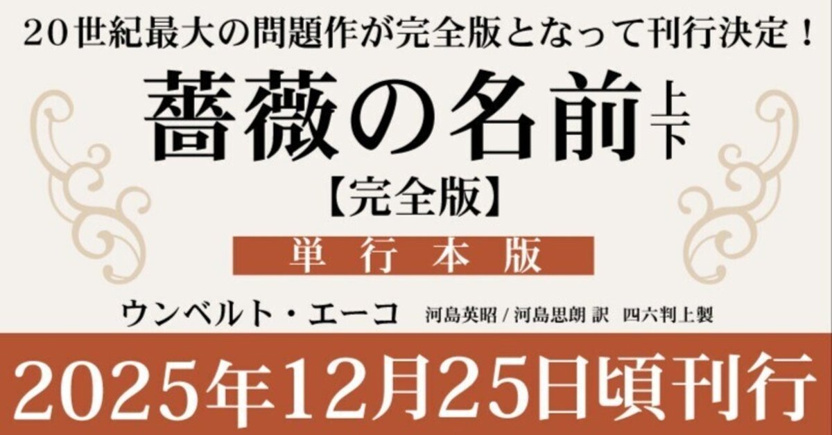 薔薇の名前('86仏/伊/西独) ウンベルト・エーコ『薔薇の名前［完全版］』、単行本で2025年12
