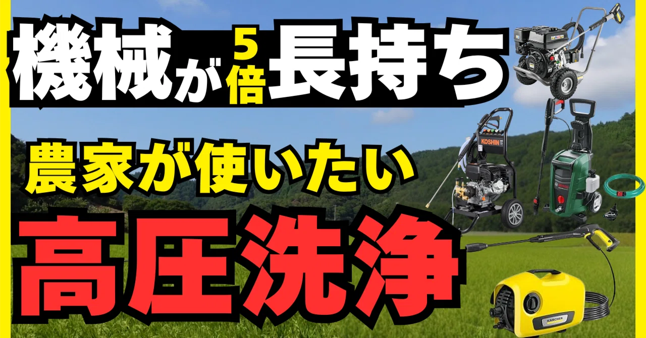 農業用高圧洗浄機　決まりました 農家のための高圧洗浄機ガイド：あなたの機械、もっと長持ちさせません
