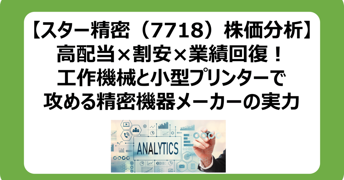 逆発想で儲ける株式投資 スター精密（7718）株価分析】高配当×割安×業績回復！工作機械と