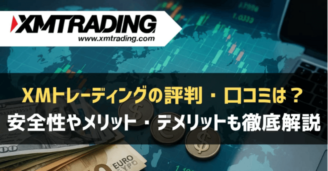2025年10月最新】XMトレーディングの評判・口コミは？安全性やメリット・デメリットも徹底解説｜海外FXドットコム