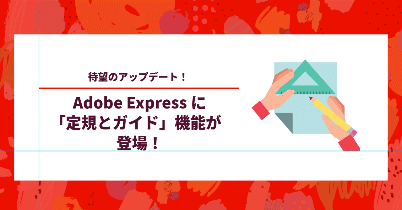 待望のアップデート！】Adobe Expressに「定規とガイド」機能が登場