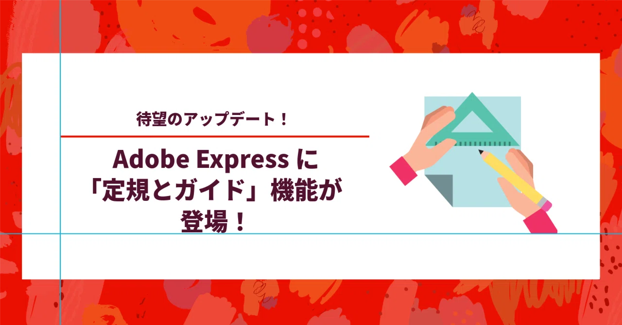 待望のアップデート！】Adobe Expressに「定規とガイド」機能が登場