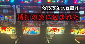 裏物　ジャグラー　フラッシュビンゴ実機 裏物ジャグラー【フラッシュビンゴver】設定6解析！ハイエナから
