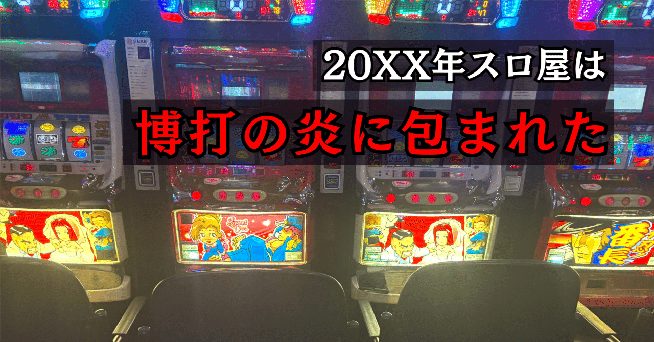スロット好きに成功者が多い理由。｜パチスロ三度の飯より裏物【解析記事68本】