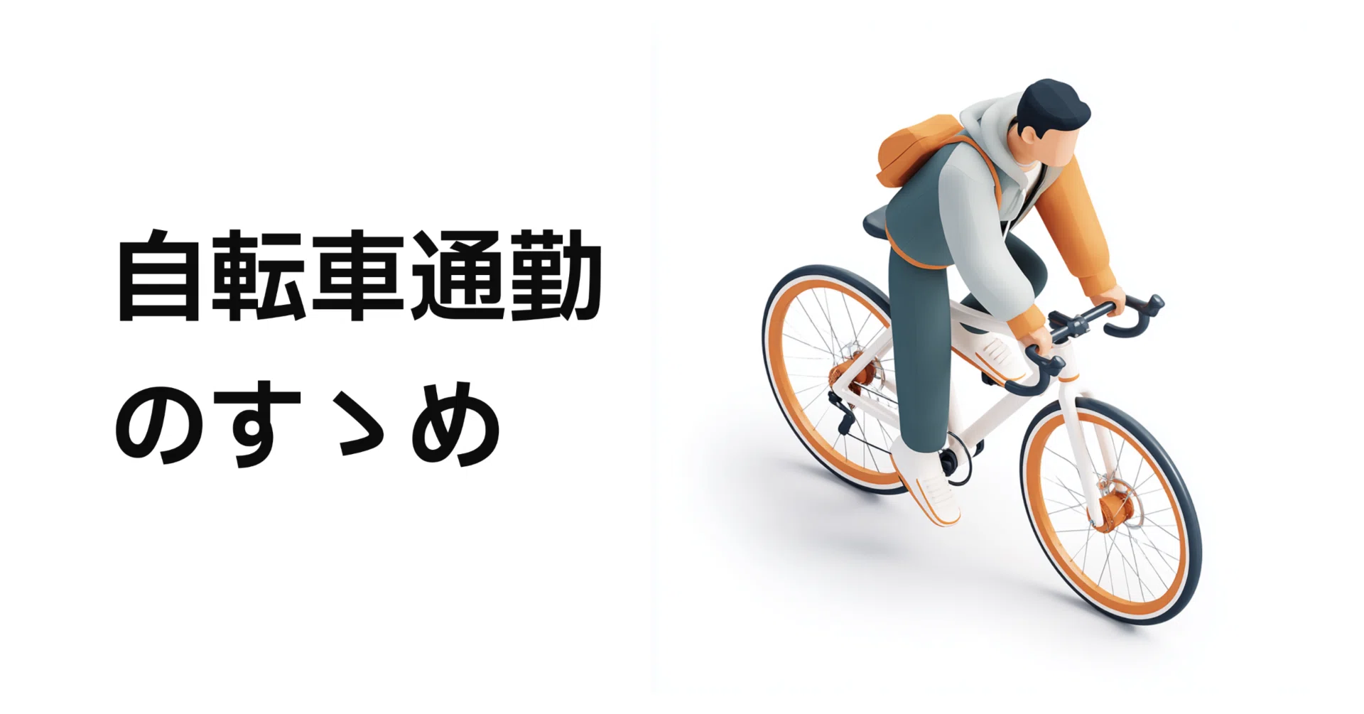 自転車で通勤すれば大体のストレスは解消する｜上園晃博（Uezono Akihiro)