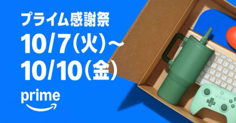 Amazonセール情報 - 2025-10｜ひまじん33ごう🐹|十勝のnoter｜note