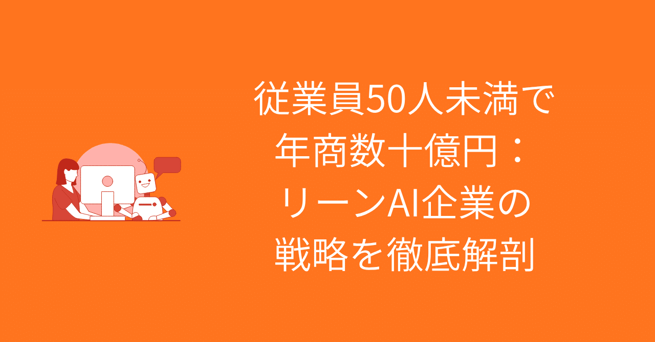 1人で10億ドル企業」時代の到来：リーンAI企業に学ぶビジネス変革｜0xpanda alpha lab