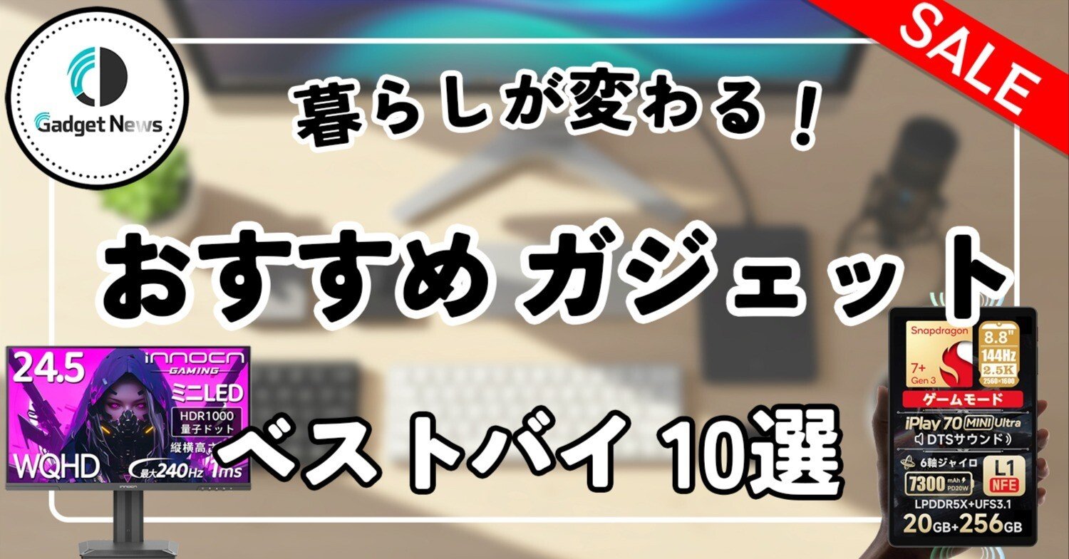 2025年10月版】暮らしが変わる「ベストバイ ガジェット」10選！QOL爆